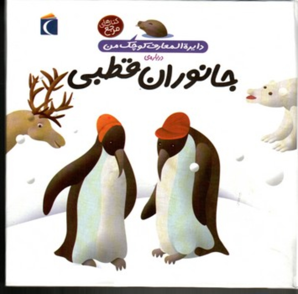 تصویر  دایره‌المعارف کوچک من 23 - درباره جانوران قطبی (خشتی بزرگ-زرکوب)